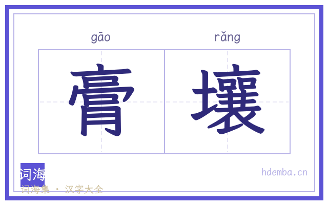 膏壤的书法字