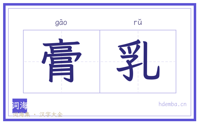 膏乳的书法字
