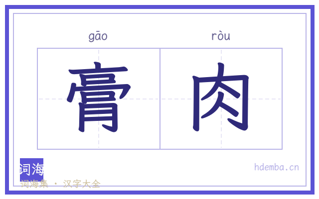 膏肉的书法字