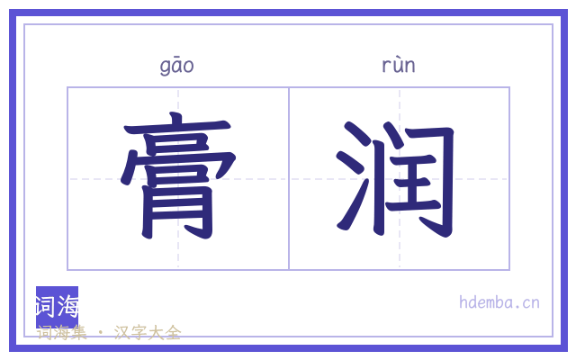 膏润的书法字