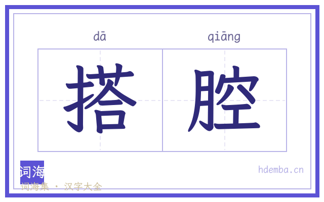 搭腔的书法字