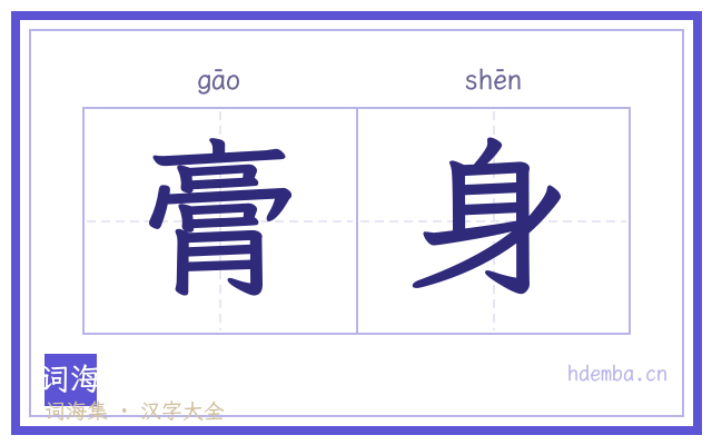 膏身的书法字