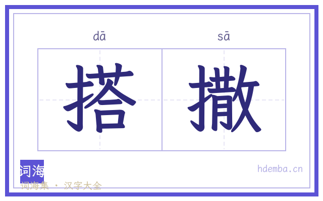 搭撒的书法字