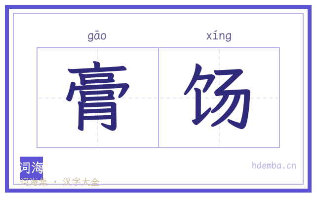 膏饧的书法字