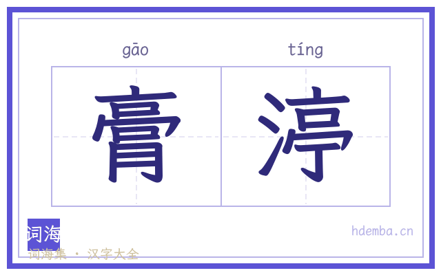 膏渟的书法字