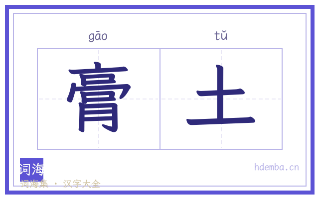 膏土的书法字