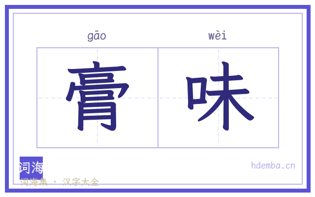 膏味的书法字