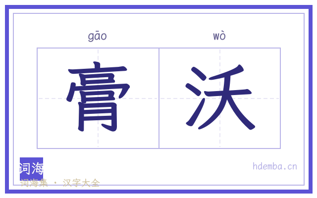 膏沃的书法字