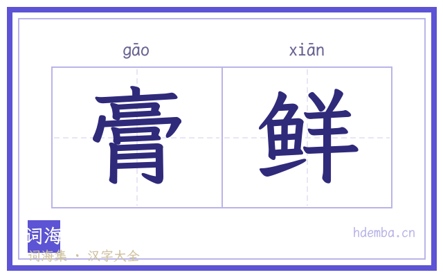 膏鲜的书法字