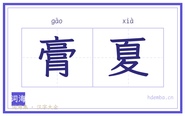 膏夏的书法字