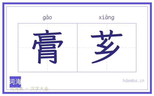 膏芗的书法字