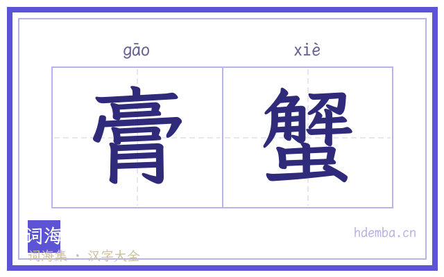 膏蟹的书法字