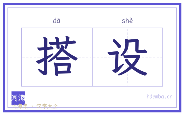 搭设的书法字
