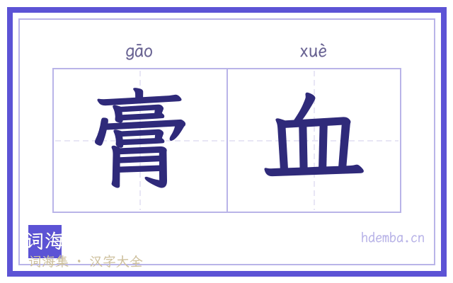 膏血的书法字