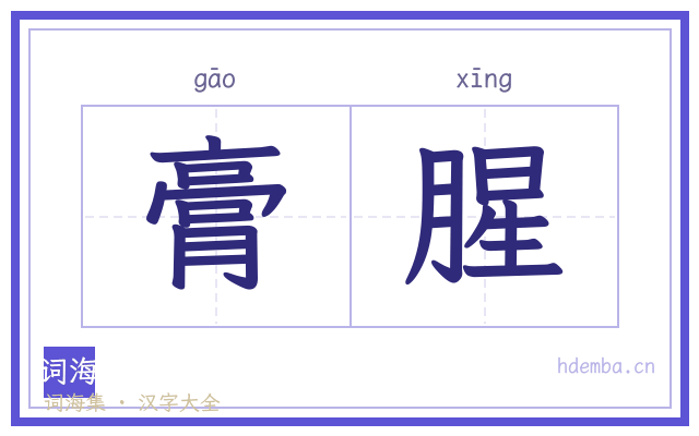 膏腥的书法字