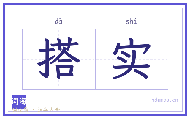 搭实的书法字