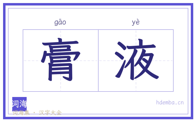 膏液的书法字