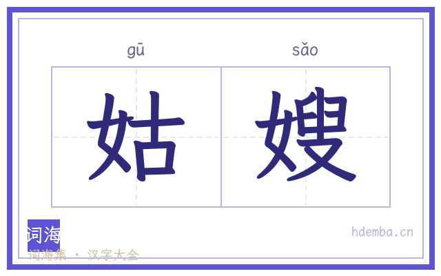 姑嫂的书法字