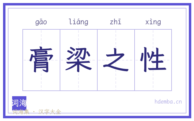 膏梁之性的书法字