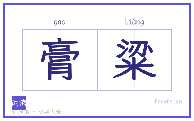膏粱的书法字