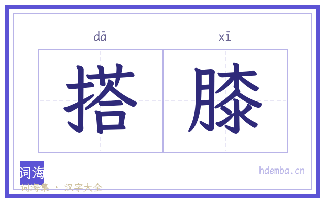 搭膝的书法字
