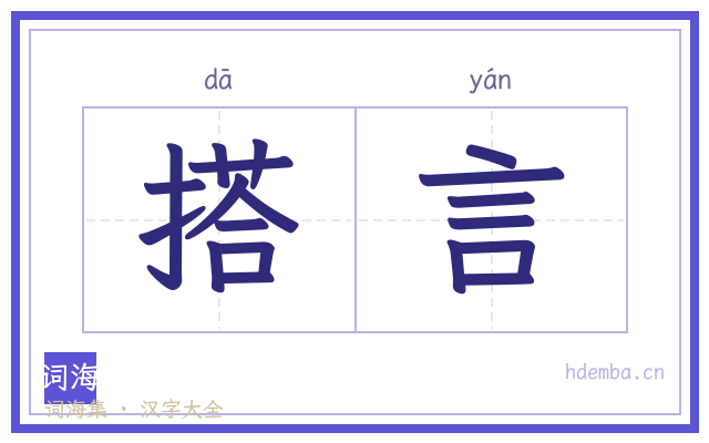 搭言的书法字