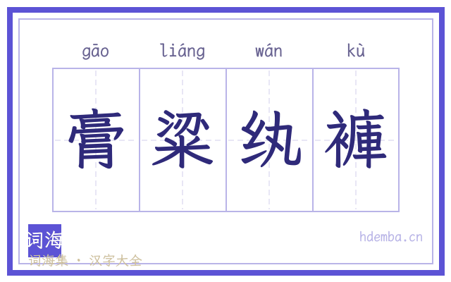 膏粱纨褲的书法字