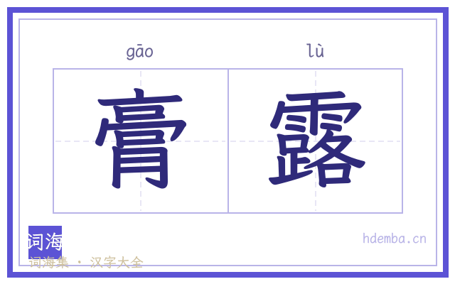 膏露的书法字