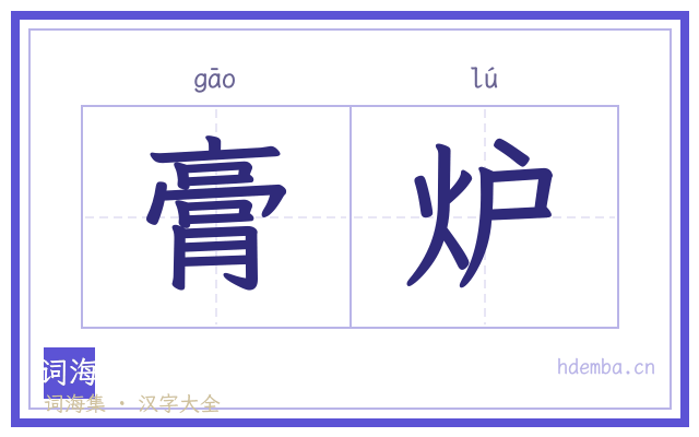 膏炉的书法字