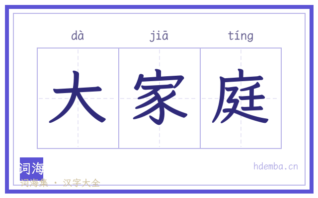 大家庭的书法字