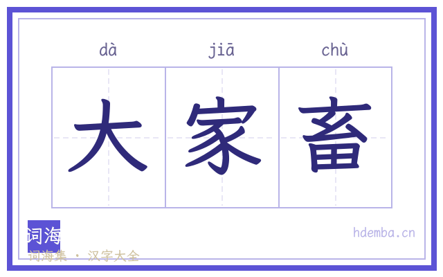 大家畜的书法字
