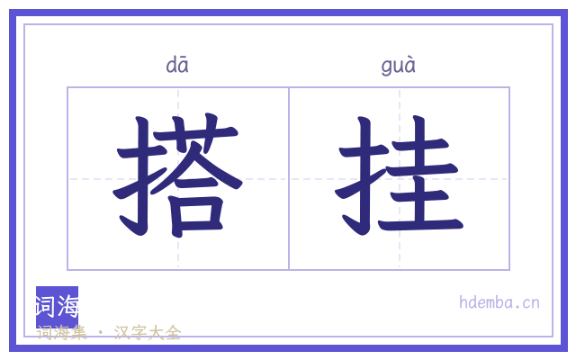 搭挂的书法字