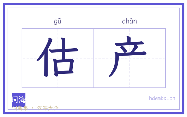 估产的书法字