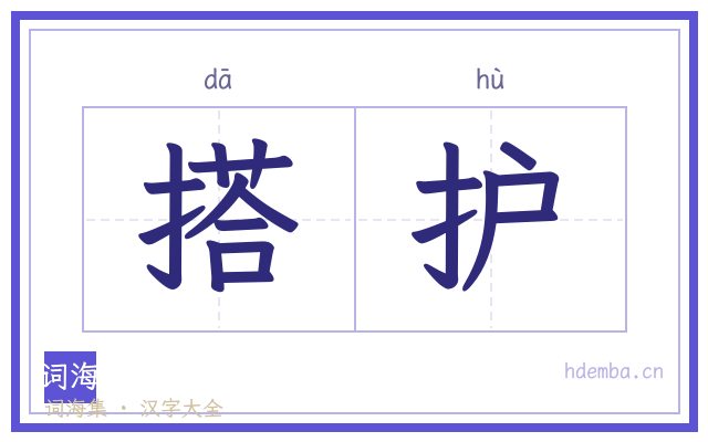 搭护的书法字