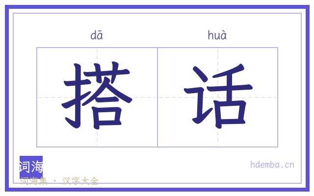 搭话的书法字