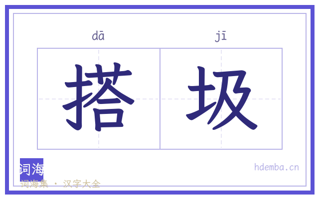 搭圾的书法字