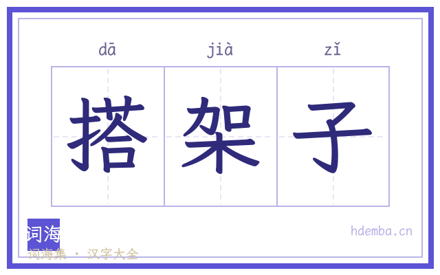 搭架子的书法字
