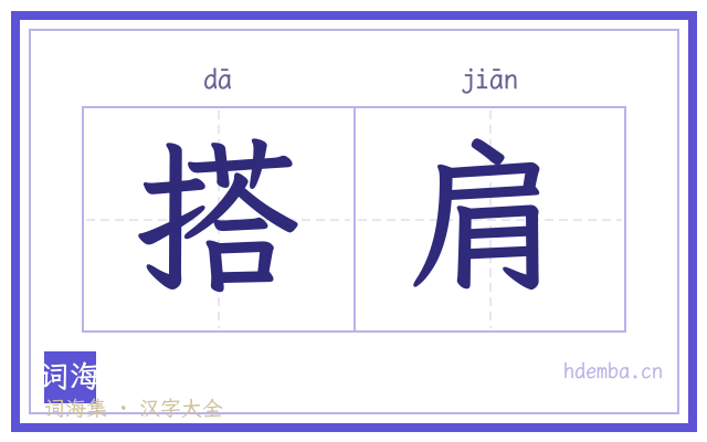 搭肩的书法字