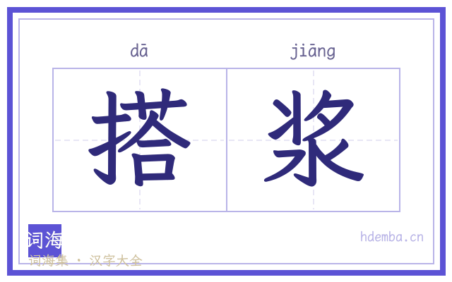 搭浆的书法字