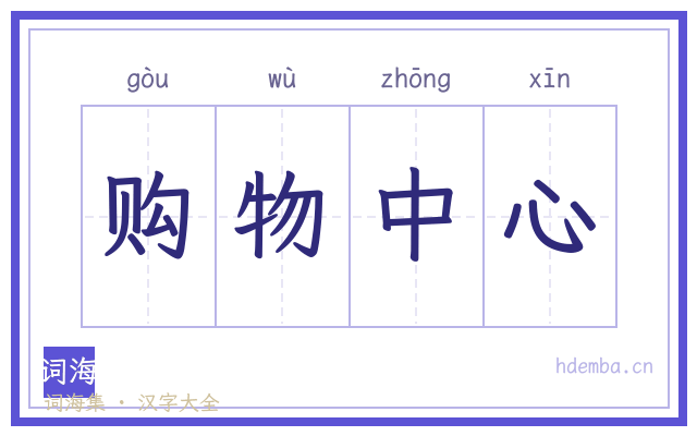 购物中心的书法字