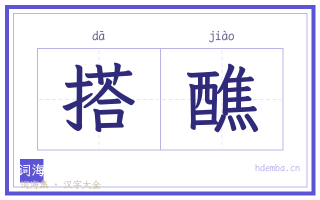 搭醮的书法字