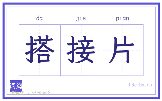 搭接片的书法字
