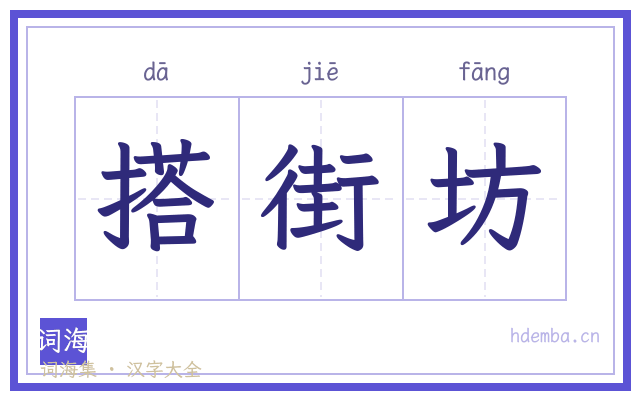 搭街坊的书法字