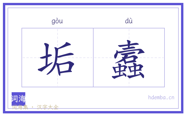 垢蠧的书法字