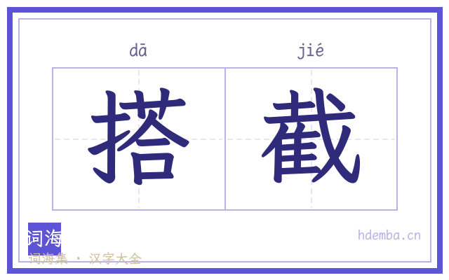 搭截的书法字