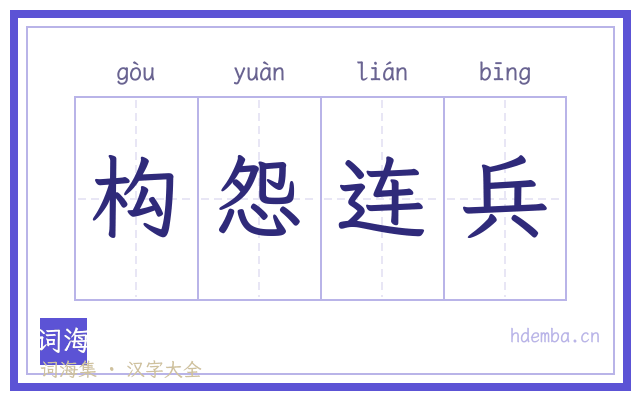 构怨连兵的书法字