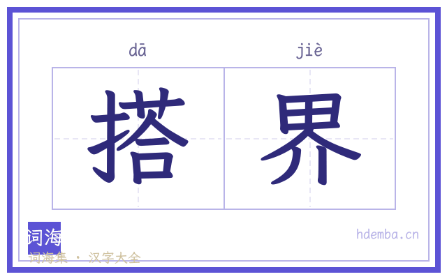 搭界的书法字
