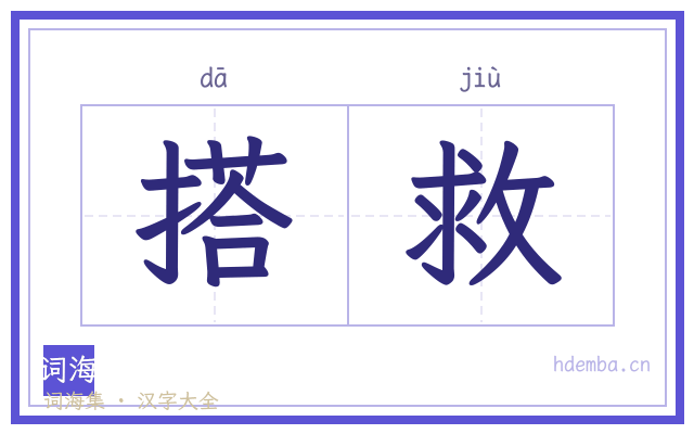 搭救的书法字