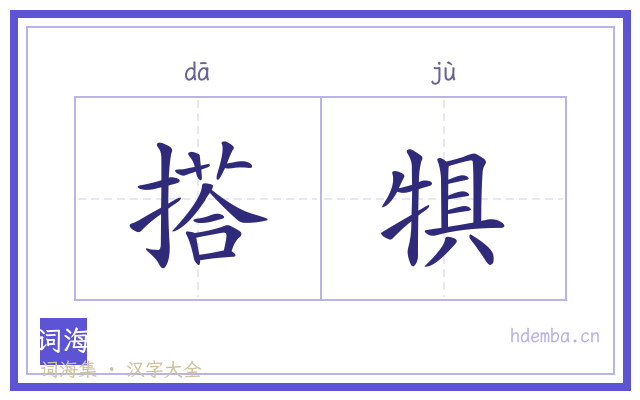 搭犋的书法字