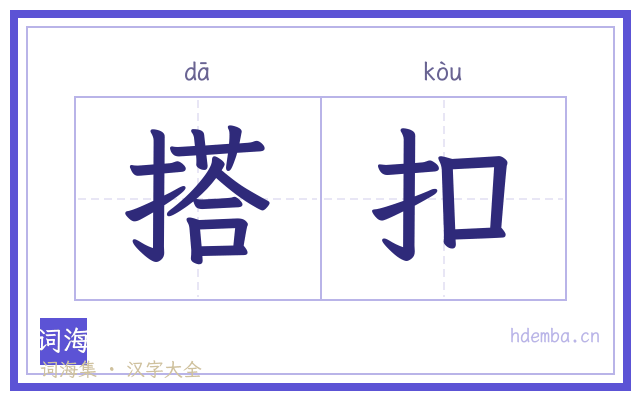 搭扣的书法字